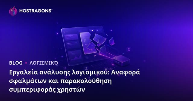 Εργαλεία ανάλυσης λογισμικού: Αναφορά σφαλμάτων και παρακολούθηση συμπεριφοράς χρηστών