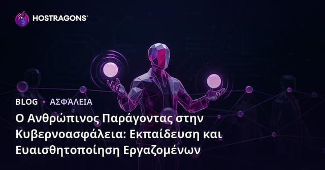 Ο Ανθρώπινος Παράγοντας στην Κυβερνοασφάλεια: Εκπαίδευση και Ευαισθητοποίηση Εργαζομένων