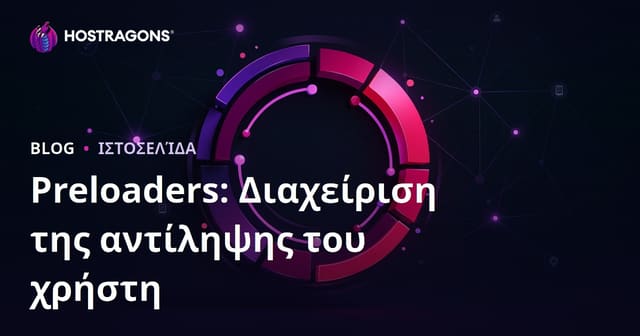 Preloaders: Διαχείριση της αντίληψης του χρήστη