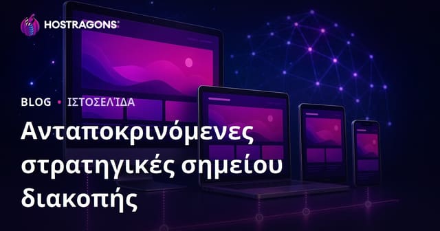 Ανταποκρινόμενες στρατηγικές σημείου διακοπής