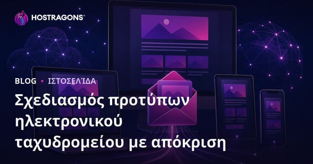 Σχεδιασμός προτύπων ηλεκτρονικού ταχυδρομείου με απόκριση