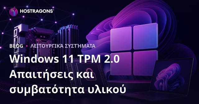 Απαιτήσεις TPM 2.0 για Windows 11 και Συμβατότητα Υλικού