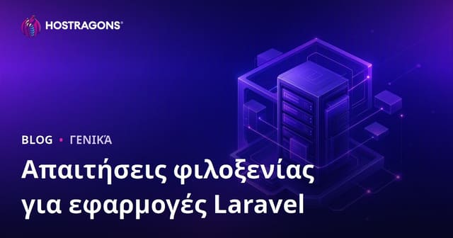 Απαιτήσεις φιλοξενίας για εφαρμογές Laravel