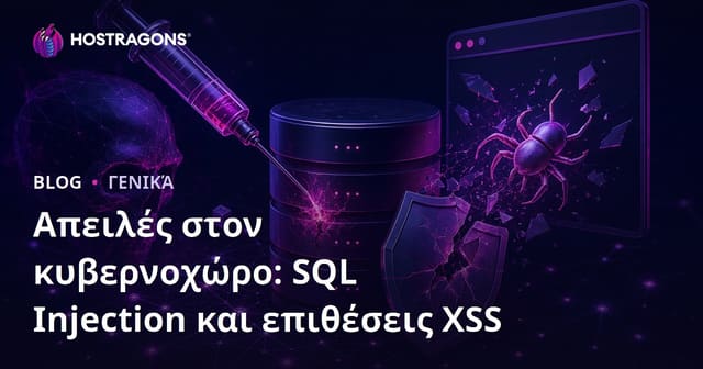 Απειλές στον κυβερνοχώρο: SQL Injection και επιθέσεις XSS