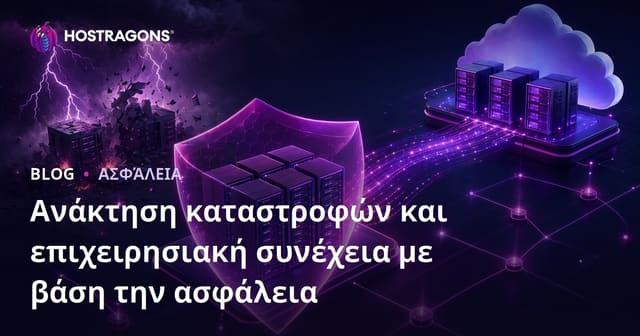 Ανάκτηση καταστροφών και επιχειρησιακή συνέχεια με βάση την ασφάλεια