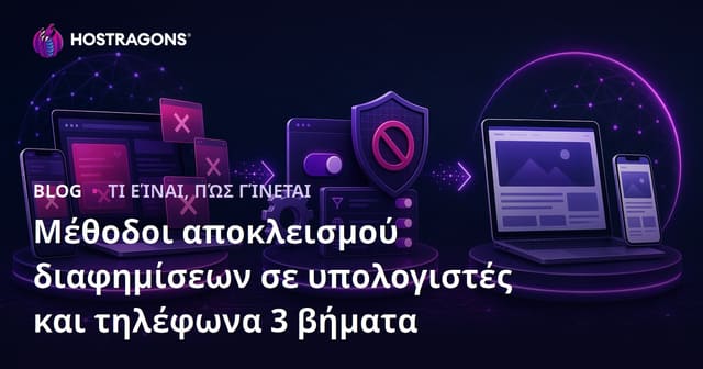 Τρόποι Εξαίρεσης Διαφημίσεων σε Υπολογιστές και Τηλέφωνα σε 3 Βήματα