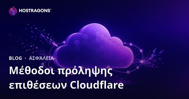 Cloudflare: Αποτελεσματικές Μέθοδοι Αποτροπής Επιθέσεων & Προστασία DDoS