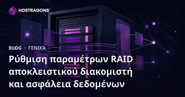 Ρύθμιση παραμέτρων RAID αποκλειστικού διακομιστή και ασφάλεια δεδομένων