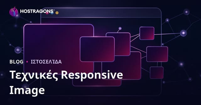 Δυναμικές τεχνικές εικόνας για responsive web design: Πλήρης οδηγός