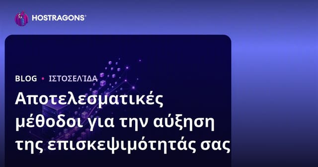 Αποτελεσματικές μέθοδοι για την αύξηση της επισκεψιμότητάς σας