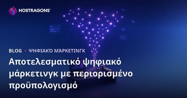 Αποτελεσματικό ψηφιακό μάρκετινγκ με περιορισμένο προϋπολογισμό