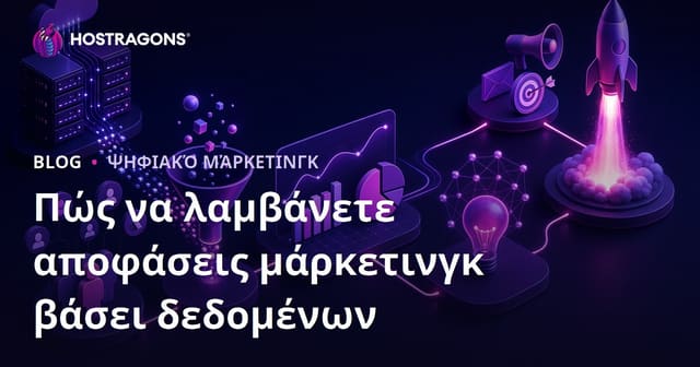 Πώς να λαμβάνετε αποφάσεις μάρκετινγκ βάσει δεδομένων