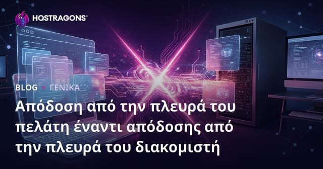 Απόδοση από την πλευρά του πελάτη έναντι απόδοσης από την πλευρά του διακομιστή