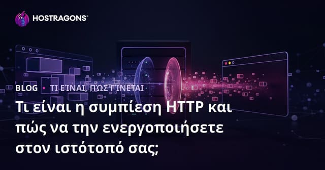 Τι είναι η συμπίεση HTTP και πώς να την ενεργοποιήσετε στον ιστότοπό σας;