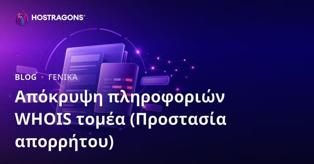 Ασφάλιση Πληροφοριών WHOIS Domain (Προστασία Ιδιωτικότητας)