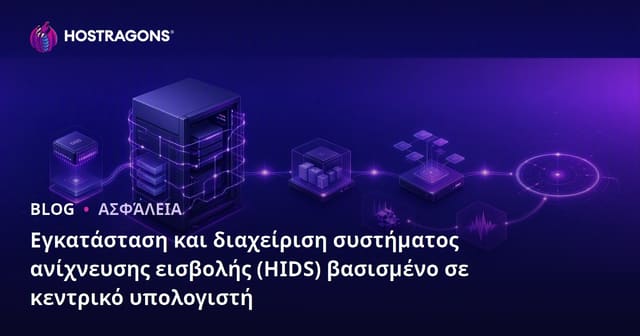 Εγκατάσταση και διαχείριση συστήματος ανίχνευσης εισβολής (HIDS) βασισμένο σε κεντρικό υπολογιστή