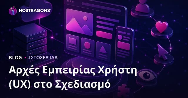 Αρχές Εμπειρίας Χρήστη (UX) στο Σχεδιασμό