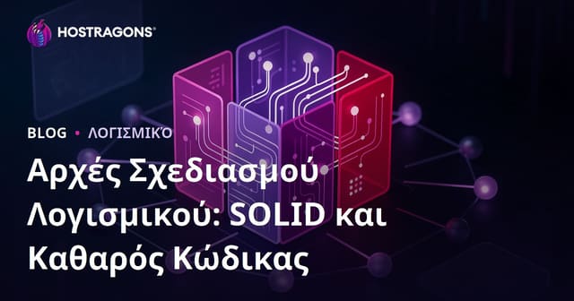 Αρχές Σχεδιασμού Λογισμικού: SOLID και Καθαρός Κώδικας