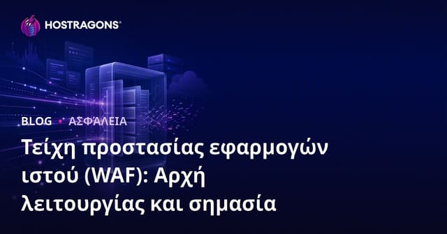 Τείχη προστασίας εφαρμογών ιστού (WAF): Αρχή λειτουργίας και σημασία
