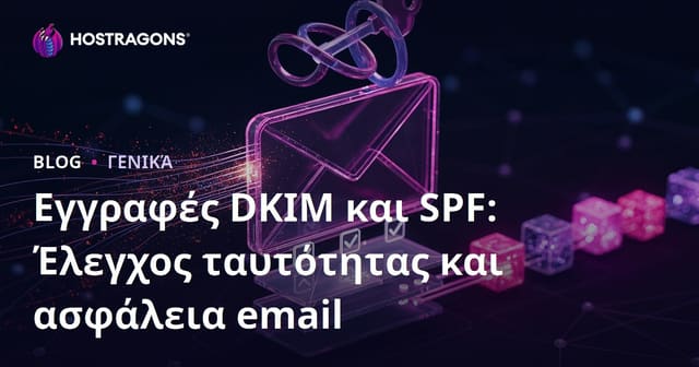Εγγραφές DKIM και SPF: Έλεγχος ταυτότητας και ασφάλεια email