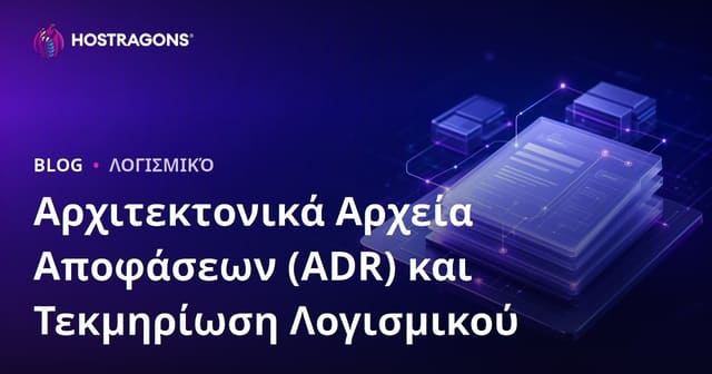 Αρχιτεκτονικά Αρχεία Αποφάσεων (ADR) και Τεκμηρίωση Λογισμικού