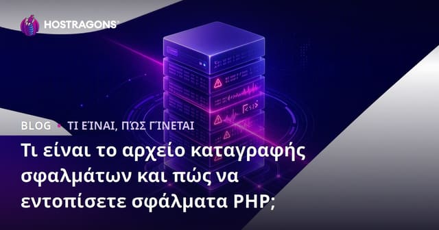Τι Είναι το Error Log & Πώς Εντοπίζετε PHP Σφάλματα; Οδηγός για Web Hosting