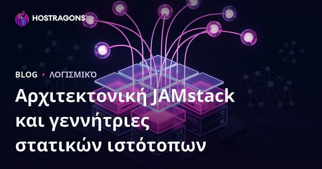 Αρχιτεκτονική JAMstack και γεννήτριες στατικών ιστότοπων