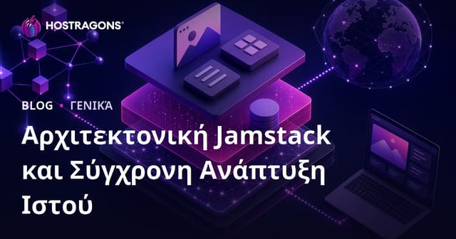 Jamstack Αρχιτεκτονική και Σύγχρονη Ανάπτυξη Ιστότοπων