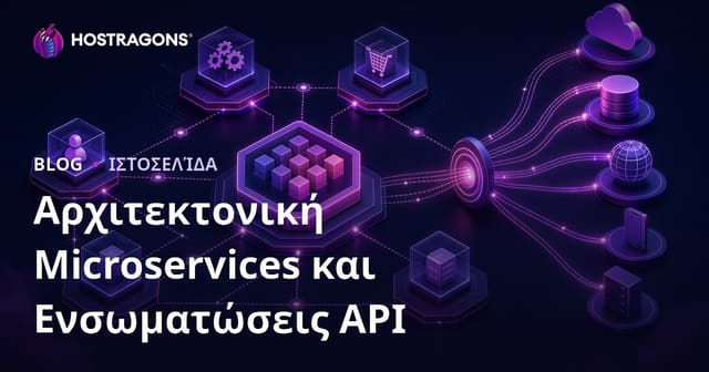 Μικροϋπηρεσίες και Ενοποιήσεις API