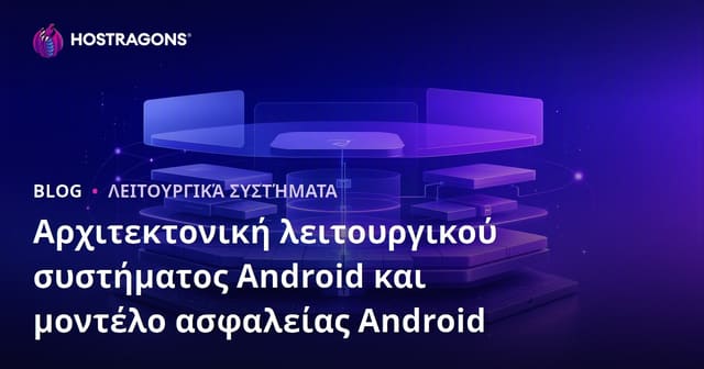 Αρχιτεκτονική λειτουργικού συστήματος Android και μοντέλο ασφαλείας Android