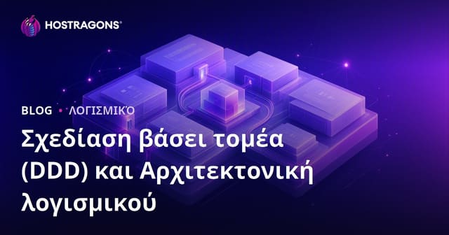 Σχεδίαση βάσει τομέα (DDD) και Αρχιτεκτονική λογισμικού