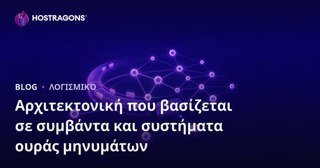 Αρχιτεκτονική που βασίζεται σε συμβάντα και συστήματα ουράς μηνυμάτων