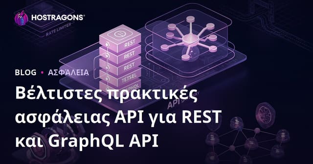 Βέλτιστες πρακτικές ασφάλειας API για REST και GraphQL API