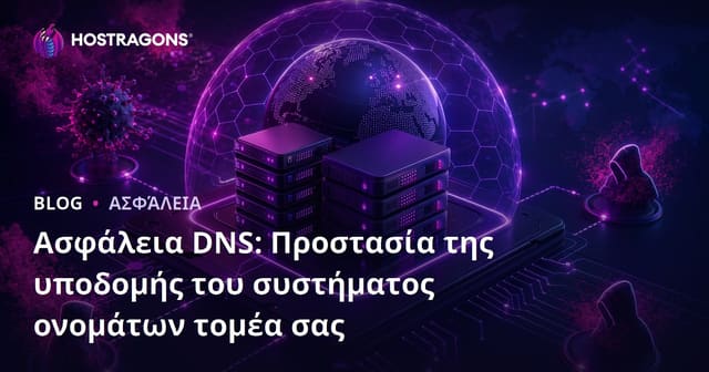 Ασφάλεια DNS: Προστασία της υποδομής του συστήματος ονομάτων τομέα σας