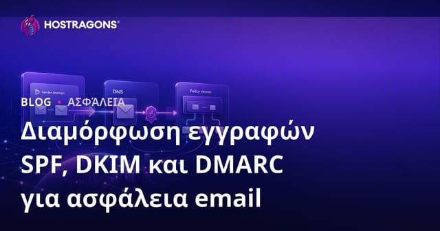 Διαμόρφωση εγγραφών SPF, DKIM και DMARC για ασφάλεια email
