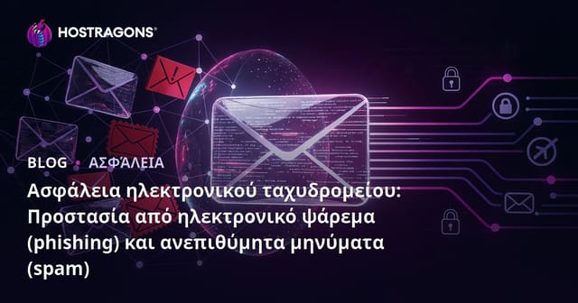 Ασφάλεια ηλεκτρονικού ταχυδρομείου: Προστασία από ηλεκτρονικό ψάρεμα (phishing) και ανεπιθύμητα μηνύματα (spam)