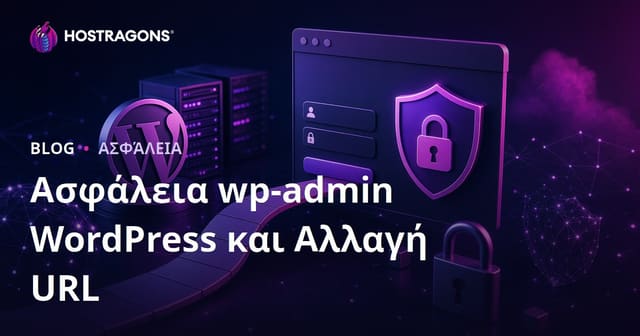 Ασφάλεια WordPress wp-admin: Τρόποι Αλλαγής URL Σελίδας Σύνδεσης