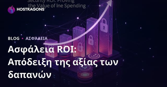 Ασφάλεια ROI: Απόδειξη της αξίας των δαπανών