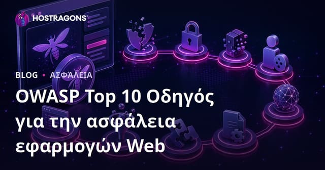 ΟΔΗΓΟΣ OWASP TOP 10 ΓΙΑ ΤΗΝ ΑΣΦΑΛΕΙΑ ΙΣΤΟΣΕΛΙΔΩΝ