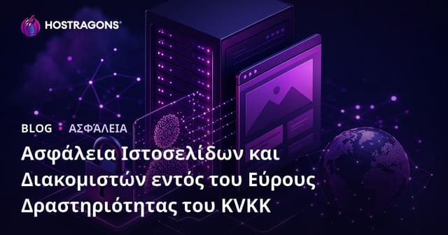 Η Σημασία της Ασφάλειας Ιστοσελίδας και Διακομιστή στο Πλαίσιο του Νόμου για την Προστασία Προσωπικών Δεδομένων