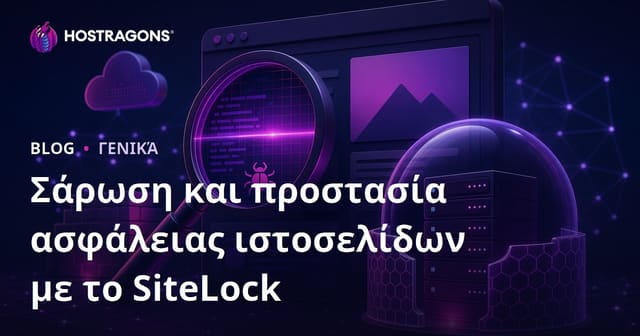 SiteLock: Πώς να Ασφαλίσετε την Ιστοσελίδα σας με Έλεγχο και Προστασία