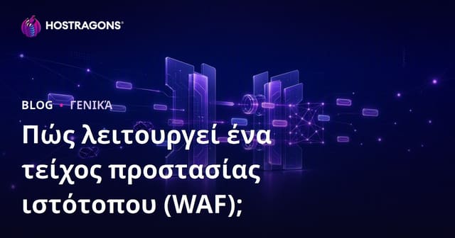 Πώς λειτουργεί το Web Application Firewall (WAF) και γιατί είναι απαραίτητο για την ασφάλεια ιστοσελίδων;