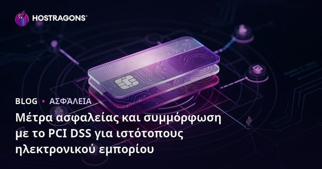 Ασφάλεια για Ιστοσελίδες Ηλεκτρονικού Εμπορίου και Συμμόρφωση με το PCI DSS
