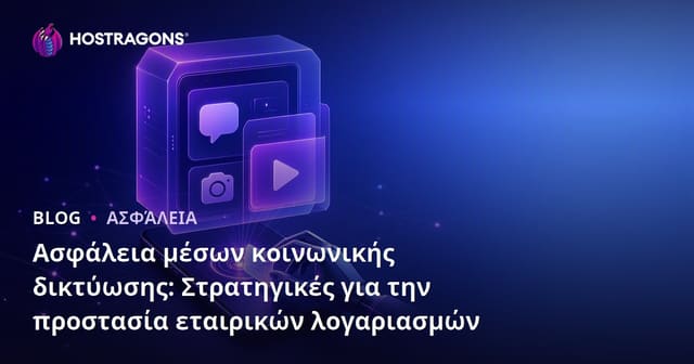 Ασφάλεια μέσων κοινωνικής δικτύωσης: Στρατηγικές για την προστασία εταιρικών λογαριασμών