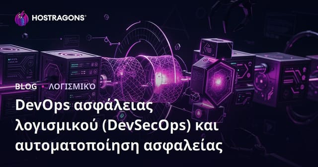 DevOps ασφάλειας λογισμικού (DevSecOps) και αυτοματοποίηση ασφαλείας