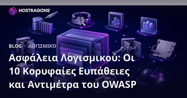 Ασφάλεια Λογισμικού: Οι 10 Κορυφαίες Ευπάθειες και Αντιμέτρα του OWASP
