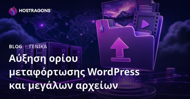 Αυξάνοντας το Όριο Μεταφόρτωσης WordPress και Μεγάλων Αρχείων