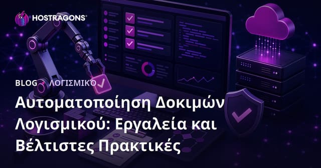 Αυτοματισμός Δοκιμών Λογισμικού: Εργαλεία και Καλές Πρακτικές