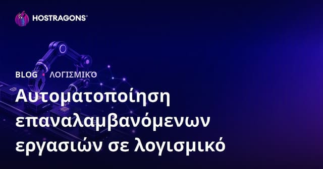 Αυτοματοποίηση επαναλαμβανόμενων εργασιών σε λογισμικό