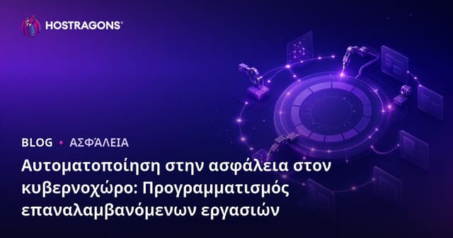 Αυτοματοποίηση στην ασφάλεια στον κυβερνοχώρο: Προγραμματισμός επαναλαμβανόμενων εργασιών